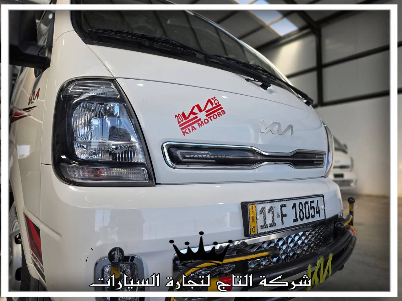 - - - - - - - - - - - - - - -
شركة التاج لتجارة السيارات
العراق _ديالى  _ الخالص  _جديدة الشط

سر نجاحنا هو الثقة ✨
شعارنا هو المصداقية والضمان 
KIA 4000 
موديل 2025 سستم كامل 
فول مواصفات 
ماشي 44 الف 
السعر 213$
لمزيد من المعلومات الرجاء الاتصال الهاتفي 
 للأتصال
 ***********
***********
