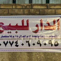 حي الرفاق • بيت • ٤٠٠م