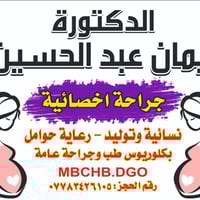 طبيبة نساء وتوليد • متابعة حوامل • جديدة الشط