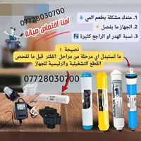 اتصل بالرقم 07728030700 صيانةفلاترالمياه المنزلية وسوف نصلك أينما تكون...