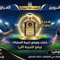 توقع النتيجه • اربح عطر • عطور عبدالله الجبوري