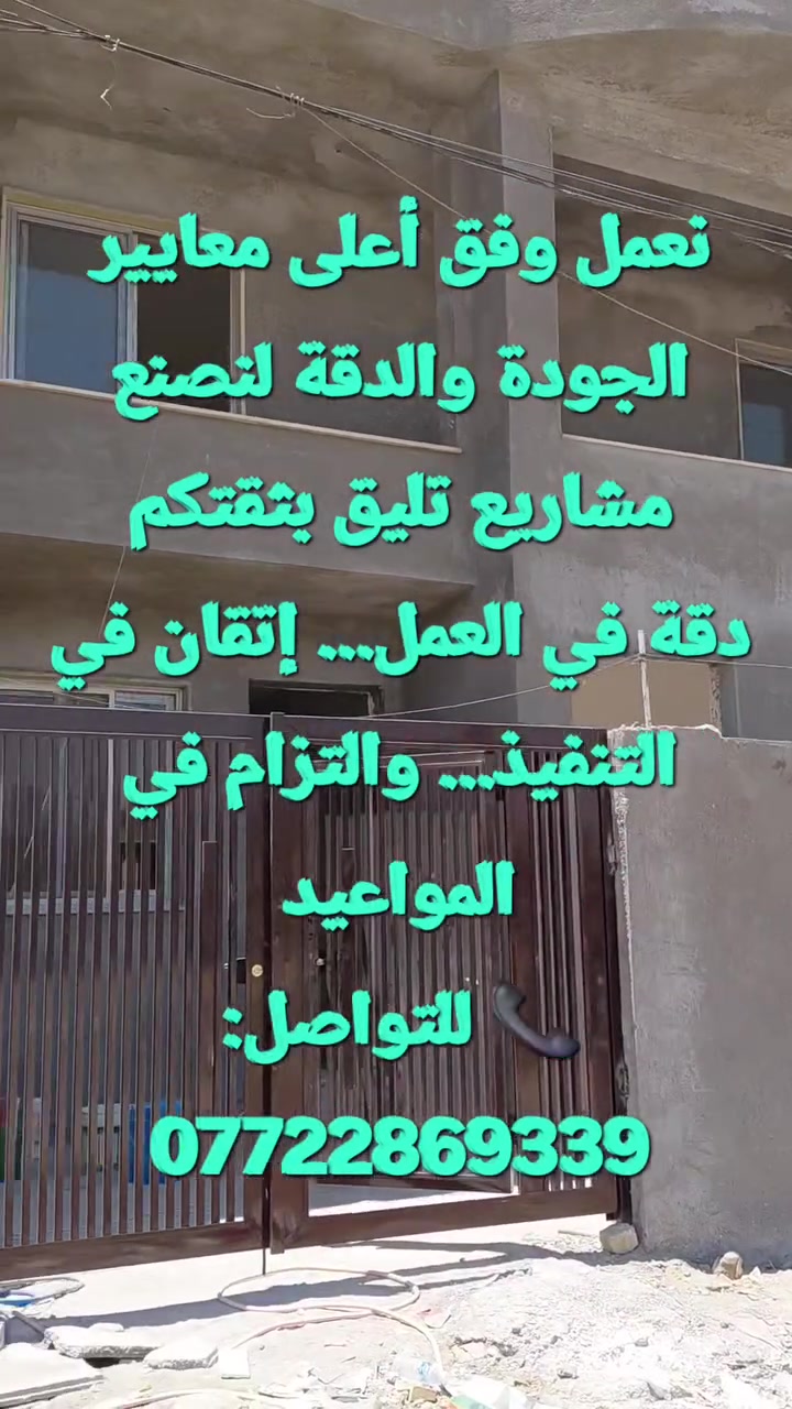 🏗️ شركة دقة المستقبل للمقاولات 🏗️

من الفكرة... إلى الإنجاز

نقدم حلولاً متكاملة في:✔️ أعمال البناء والإنشاء✔️ الديكورات الداخلية والخارجية✔️ أعمال الكهرباء والتأهيل✔️ الإشراف والتنفيذ الهندسي

نعمل وفق أعلى معايير الجودة والدقةلنصنع مشاريع تليق بثقتكم

دقة في العمل...إتقان في التنفيذ...والتزام في المواعيد

📞 للتواصل:***********

شركة دقة المستقبل للمقاولات

ثقتكم أساس نجاحنا
