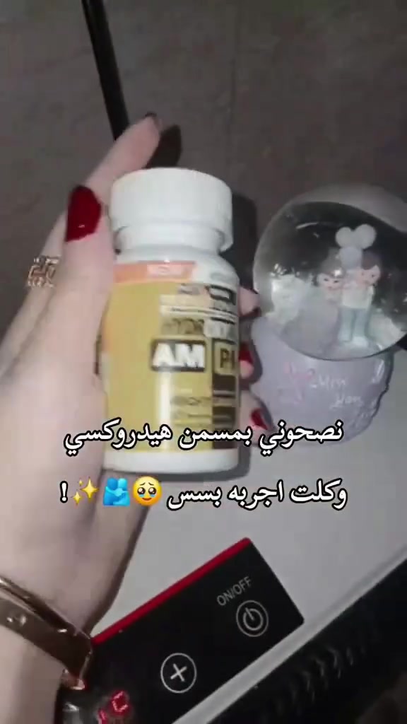 ‼️😍 رجع توفر Hydroxycut Weight Gainer 🇺🇸💯
الإصدار الجديد مع كارت ضمان 🔥

💫 المميزات:
✔️ يساعد على فتح الشهية وزيادة الوزن تدريجياً
✔️ يدعم طاقة الجسم والنشاط اليومي
✔️ يحتوي على فيتامينات ومكونات غذائية
✔️ مناسب للأشخاص اللي يعانون من النحافة

🌿 تركيبة مدعمة (جينسنغ + فيتامينات) لدعم الجسم بشكل عام

🧴 طريقة الاستخدام:
كبسولتين يومياً قبل الوجبات بربع ساعة

🚘 توصيل لكل محافظات العراق
📩 للطلب راسلينا خاص

#اكسبلور #زيادة_وزن #فاتح_شهية #health #مكمل_غذائي #رشاقة


**إذا كنت صاحب هذا الإعلان وتريد حذفه لأي سبب، رجاءا أرسل رسالة إلى الدعم الفني**
