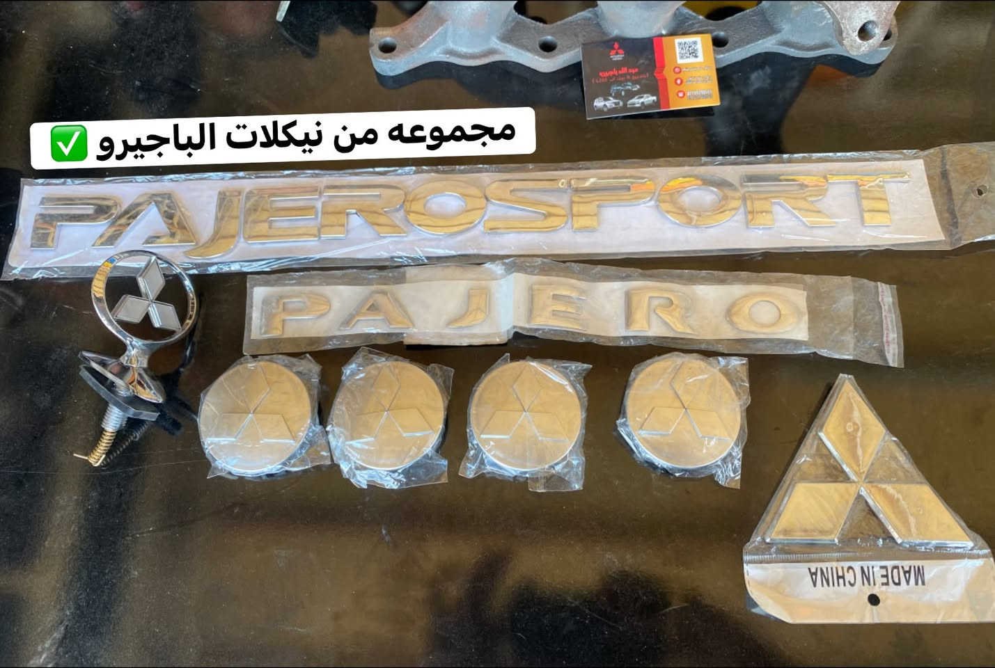 🌍🚙 من قلب عالم الباجيرو ✨
📦 يتوفر توصيل إلى جميع المحافظات
قطع غيار باجيرو أصلية 100% 
ارسل القطعه الي تحب تعرف تفاصيلها وسعرها وضمانها 🌹

🧾 مع وصل ضمان حقيقي  لكل قطعة

📍 ديالى – بعقوبة – قرب استدارة الصناعة الثالثة
📞 ***********
✍️ مع تحيات عبدالله باجيرو
