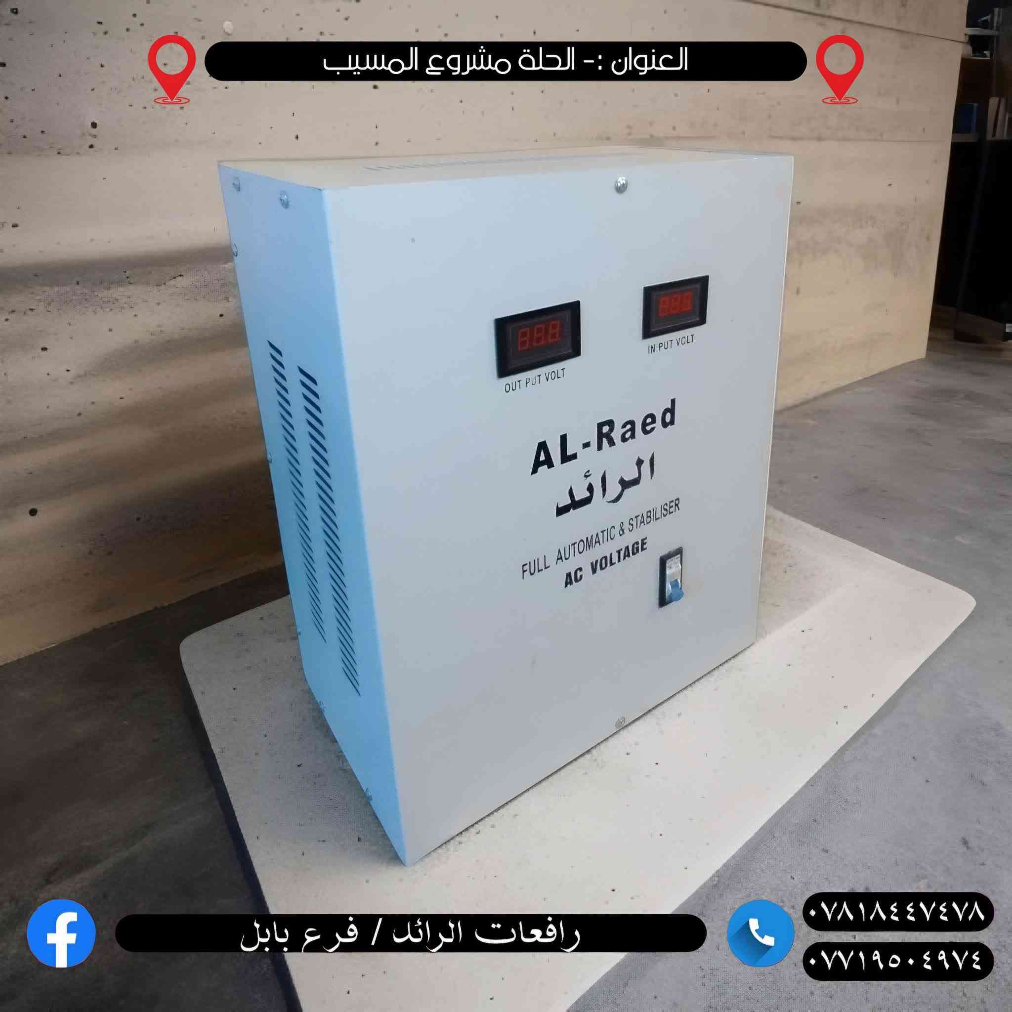 🔥 موسم جديد… وحلول أقوى لمشكلة ضعف الكهرباء 🔥

وفرنـا الكم أجهزة معالجة انخفاض الفولتية بمختلف الأحجام والأنواع، مناسبة لـ:

❄️ السبالت  
🏠 المنازل  
⚡ الأجهزة الكهربائية المختلفة

✅ متوفرة بنظام:
🔹 سنكل فيز  
🔹 تو فيز

💪 كفاءة عالية وأداء ممتاز لمعالجة ضعف الفولتية وتشغيل الأجهزة بأمان واستقرار.

━━━━━━━━━━━━━━━

📍 العنوان:  
الحلة – مشروع المسيب

📞 للاستفسار والحجز:
***********  
***********

⚠️ الكميات محدودة والأسعار مناسبة… والحر يگول أنقذوني
