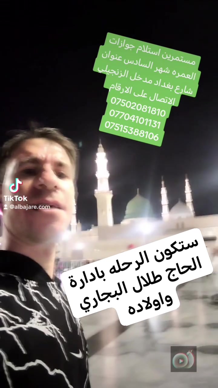 تعلن مكتب نداء المناسك للحج والعمره عن بداء استلام جوازات العمره شهر السادس عنوان شارع بغداد مدخل الزنجيلي الاتصال على الارقام 
***********
***********
***********
