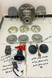 قطع غيار • سعر مكتوب • بيع بالجملة
