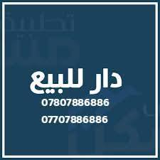 القصر للبيع 
فرصة سكنية مميزة  في الرمادي مجمع الفاروق السكني مجاور معمل الزجاج 
دار للبيع في مجمع الفاروق السكني مكون من ٨ غرف نوم   ستة غرف منها  سويت وسبع  حمامات وكراج وحديقة  ثلاث طوابق  
📍موقع العقار
الرمادي -مجمع الفاروق السكني مجاور معمل الزجاج
🏠تفاصيل العقار
المساحة : 350 متر 120م
الواجهة : 20 م
الشارع : 120 متر شارع القصور الرئيسي
 🔴الدار جاهز للسكن 
💰 السعر 600000000 ستمائة  مليون دينار 
      قابل للتفاوض    
---------------------
للتفاصيل اكثر الإتصال بالارقام التاليه يتوفر وتس اب
📞  *********** 
📞  ***********
      ***********
