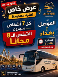 � عرض خاص لفترة محدودة 🎉  🚌 رحلات الموصل - بغداد  🔥 كل 7 أشخاص يحجزون،...