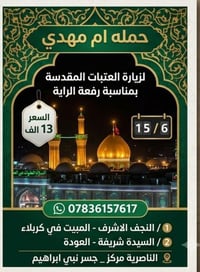 حملة أم مهدي • زيارة العتبات • الناصرية