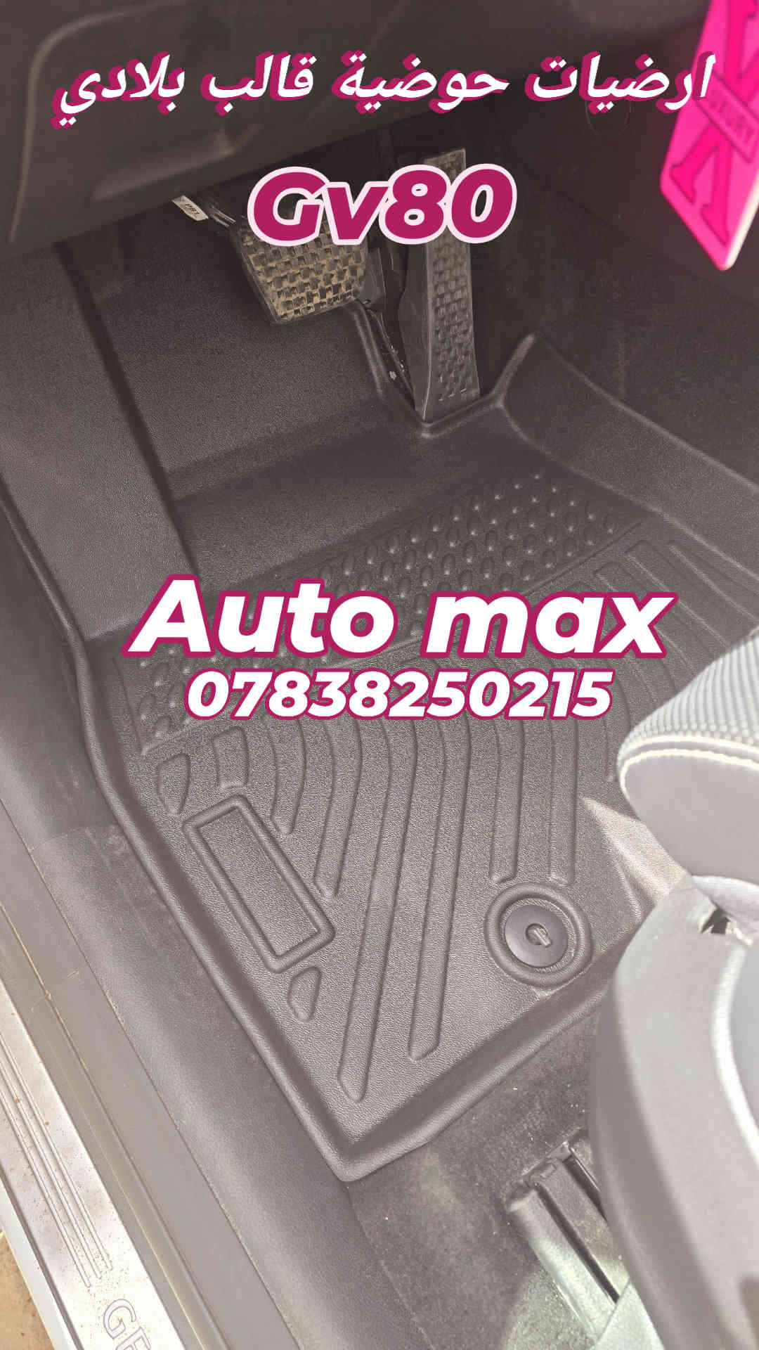 من رخصة الادمن المحترم
السلام عليكم
متوفر ارضيات ربر مطاط أصلية قالب بلادي حوضية مخصوصه لموديل السيارة ضمان 3 سنوات ضد البكتريا والماء ملائم لكل الفصول g70/g80 /Gv80 /Gv70
متوفر ارضيات قالب عام استيراد خاص ماركة Auto max
25 الف مطاط نوعية ثقيلة ممتازة جدا
متوفر كفر مراية باتمان G70 قالب بلادي
متوفر غلاف بصمة لسيارات جنسيز
العنوان بغداد حي تونس أفاق عربيه
***********
يوجد توصيل لكافة مناطق العراق

