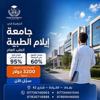 جامعة إيلام • طب عام • قبول سريع