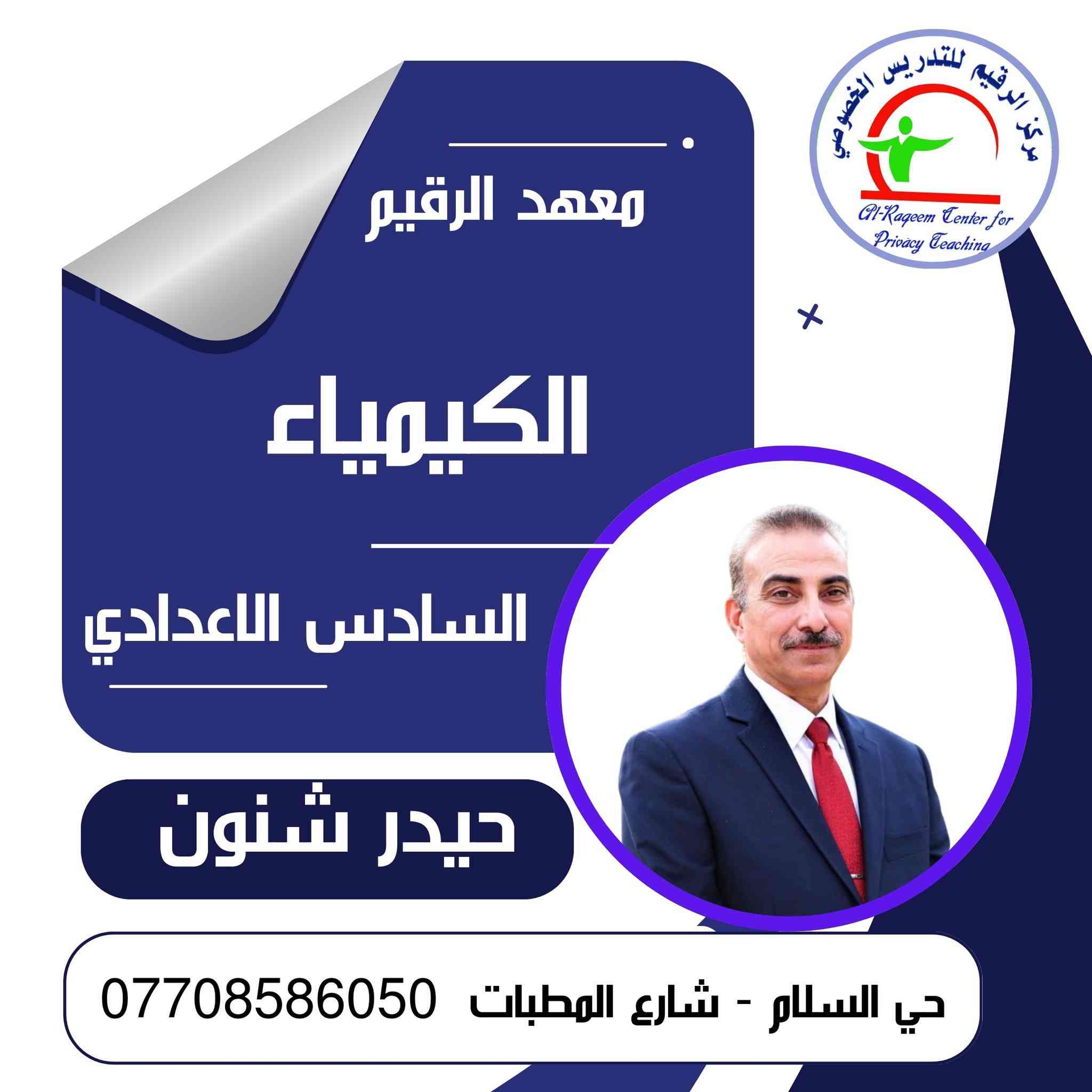 محاضرات الفصل الثاني 
معهد الرقيم للتدريس الخصوصي 
النجف الاشرف 
#السادس_الاعدادي
#الثالث_متوسط
#السادس_الابتدائي
@متابعين
@أبرز المعجبين
#حل_اسئلة_وزارية
