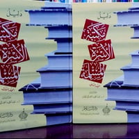 دليل مكتبة الأسرة • ٢ مجلد • ١٠٨٨ صفحة