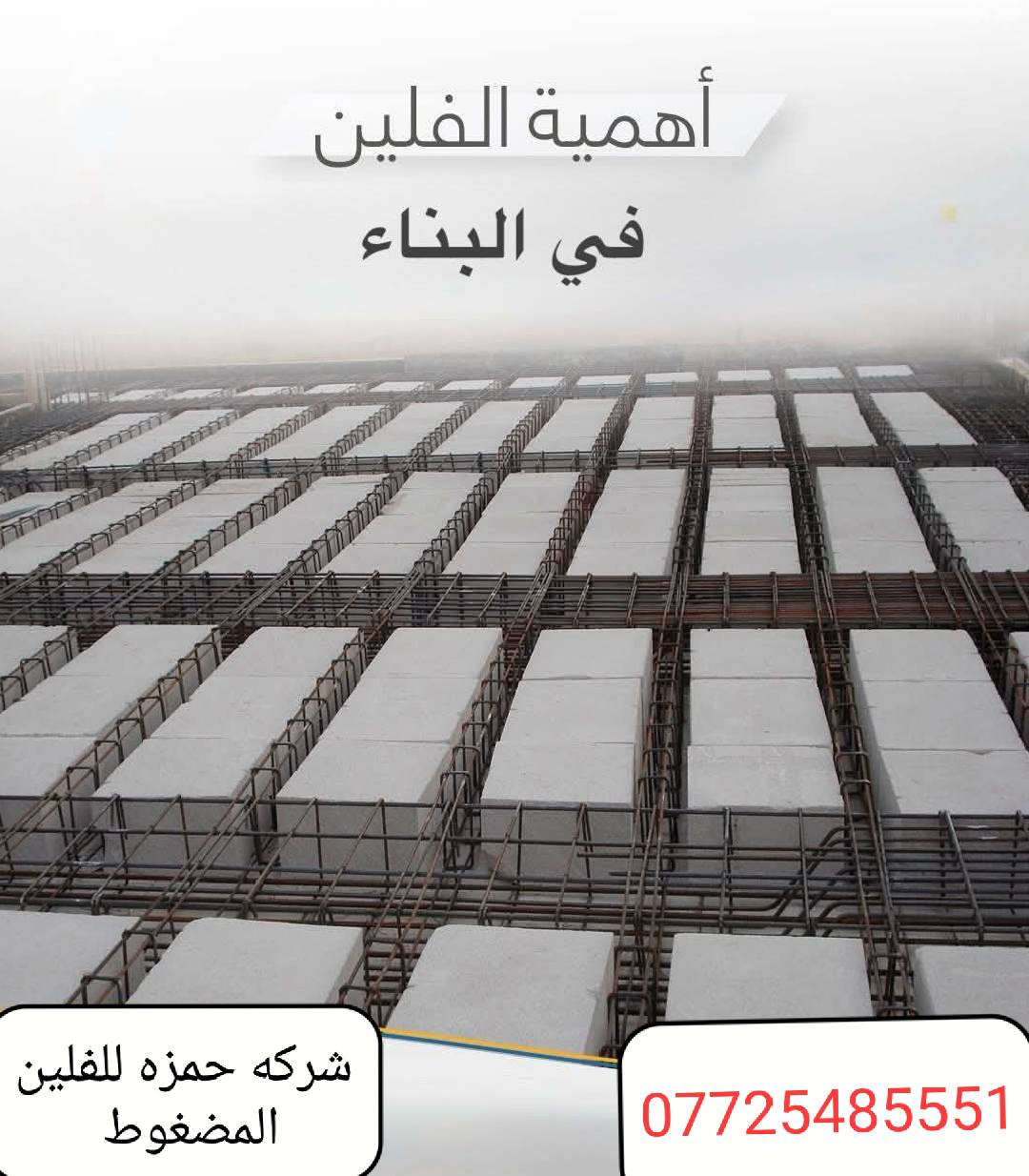 شركه حمزه للفلين المضغوط والفوم التركي (اقواس جسور بكافه انواعها وقياسات وكميات عوزال جوينات. ) مواد درجه اولى ممتازه عملنا بغداد والمحافظات كافه اسعار مناسبه جدا 👉
***********
