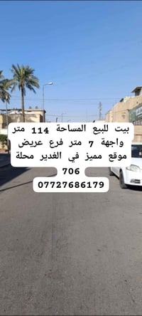 🏠بيت للبيع 📍الغدير 706 ✅شارع عريض 🏠المساحة 114 متر  📌 الواجهة 7 متر   ...
