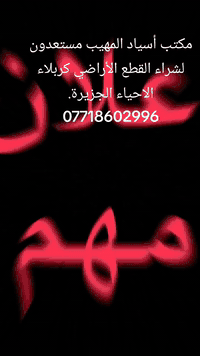 شراء أراضي • أحياء الجزيرة كربلاء • صاحب السند