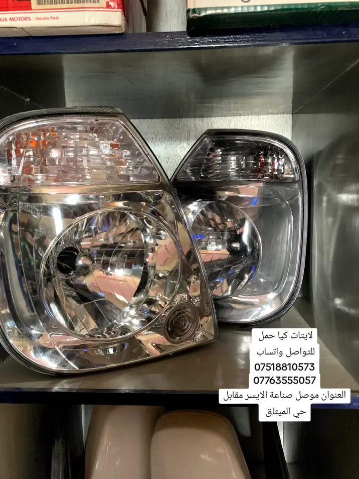 لايتات كيا حمل 
للتواصل واتساب 
***********
***********
العنوان موصل صناعة الايسر مقابل حي الميثاق
