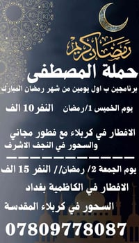 #حملة___الــمـصـطـفــى لزيارة العتبات المقدسة /// #رمضان_كريم  // برنا...