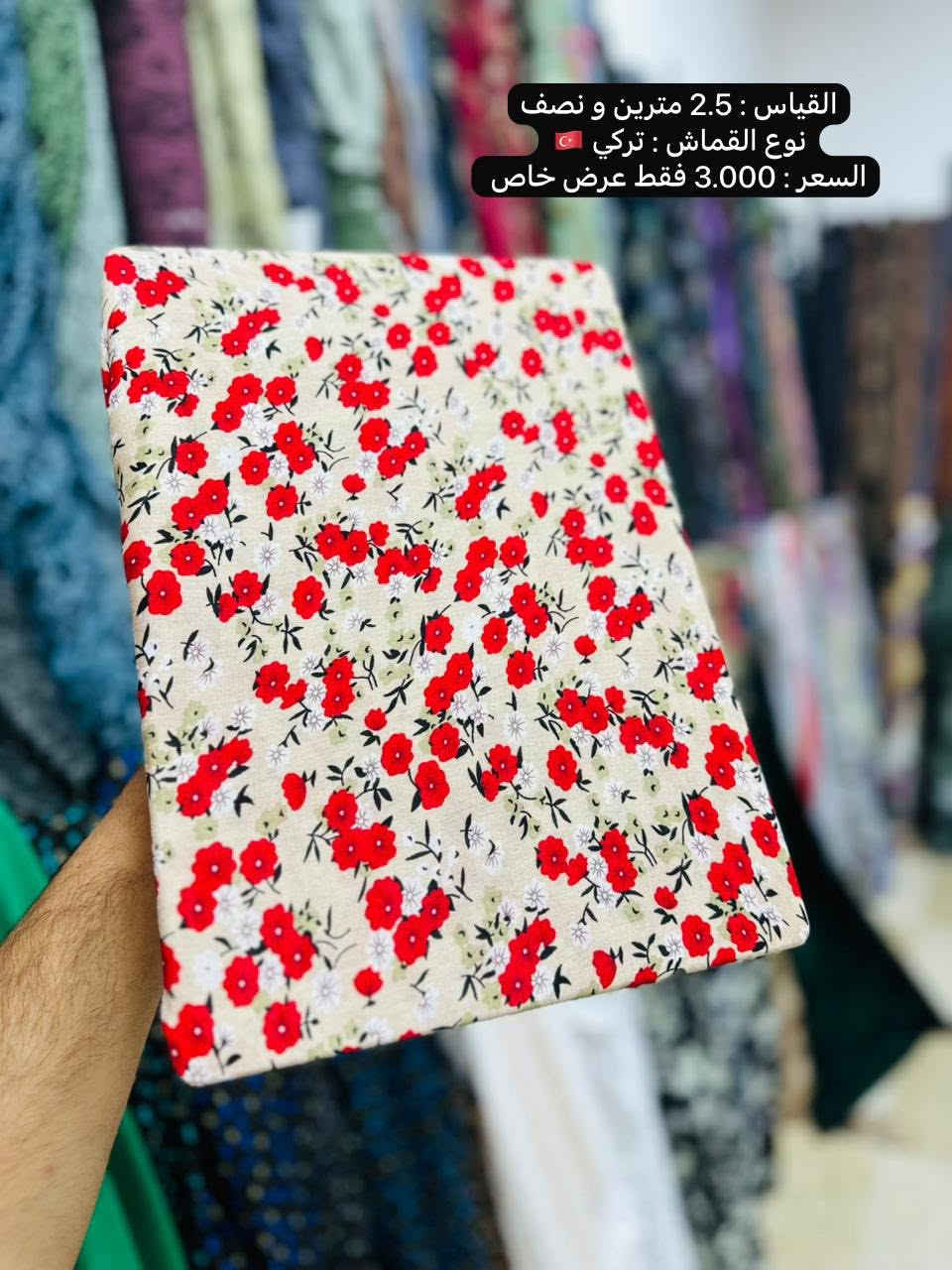القياس : 2.5 مترين و نصف
نوع القماش : تركي 🇹🇷
السعر : 3.000 فقط عرض خاص


**إذا كنت صاحب هذا الإعلان وتريد حذفه لأي سبب، رجاءا أرسل رسالة إلى الدعم الفني**