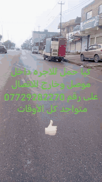 🚚 خدمة نقل الحمولات داخل الموصل 🚚
بفضل الله وتوفيقه ✨
نوفر لكم خدمة نقل الحمولات إلى جميع مناطق الموصل ومحافظات بغداد أربيل دهوك
👨‍🔧 بإدارة:
احمد غريب جاسم
🔹 مميزات الخدمة:
✔️ التزام كامل بالمواعيد
✔️ أسعار مناسبة للجميع
✔️ نقل آمن وسريع للحمولات
✔️ خدمة متوفرة في كل أنحاء المدينة
✔️ مصداقية وتعامل راقٍ
      وكادر تحميل وتنزيل حمولات

📞 للتواصل والحجز:
  *********** 
🤝 خدمتكم شرف إلنا
ونوصّل حمولتك لأي مكان داخل الموصل وخارج موصل 
بسرعة وأمان 🚚💨. دهوك، أربيل، موصل، صلاح الدين، بغداد، سامره، وإلى آخره
