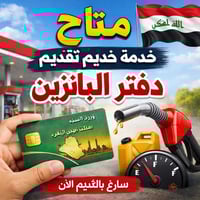 متاح خدمة التقديم على دفتر البانزين  للتقديم الاتصال او مراسلتنا عبر ا...