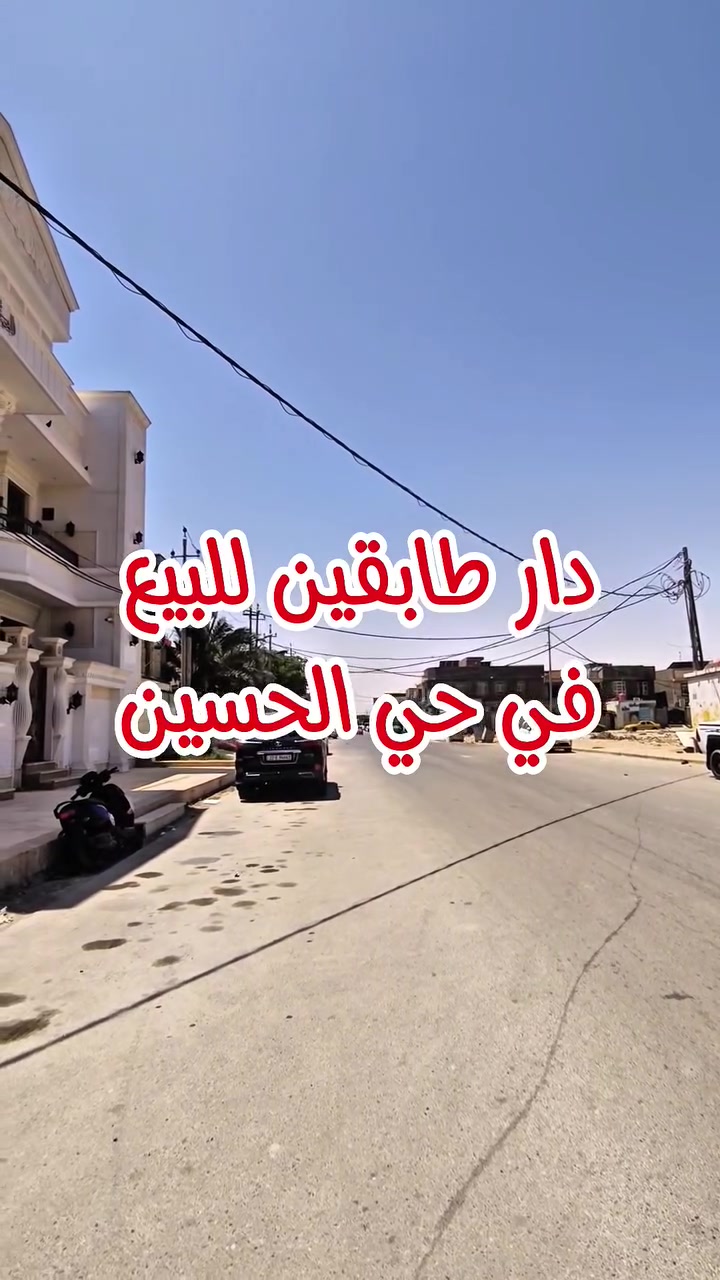 🏡 دار للبيع في حي الحسين 🏡
المساحة 200م طابو صرف
تاريخ البناء 2010
طابقين : غرفة نوم عدد 4 🛌 صالة عدد 2 🛋 استقبال 🪑 مطبخ 🍱 صحيات 🛁
(اڪـتب تـمّ يـصلـك الـسـعـر أو مـراجعـة مـكـتب الـمـسـتـشـار)
📞 للاستفسار اكثر:
*********** 
***********

📍 عنوان المكتب: شارع حي المعلمين، قرب مستشفى الصادق الأهلي، مقابل مطعم شام.
