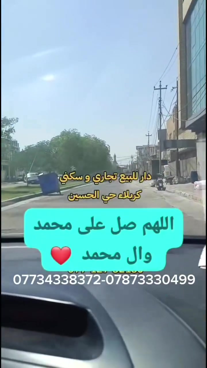 السلام عليكم دار في حي الحسين الدار متكون من اربع غرف غرفتان نظام شقق في الطابق الثاني مساحه الدار 288م بلسند واقع حال 300م
***********-***********
سيد امير الزاملي  #عقارات_كربلاء #عقارات
