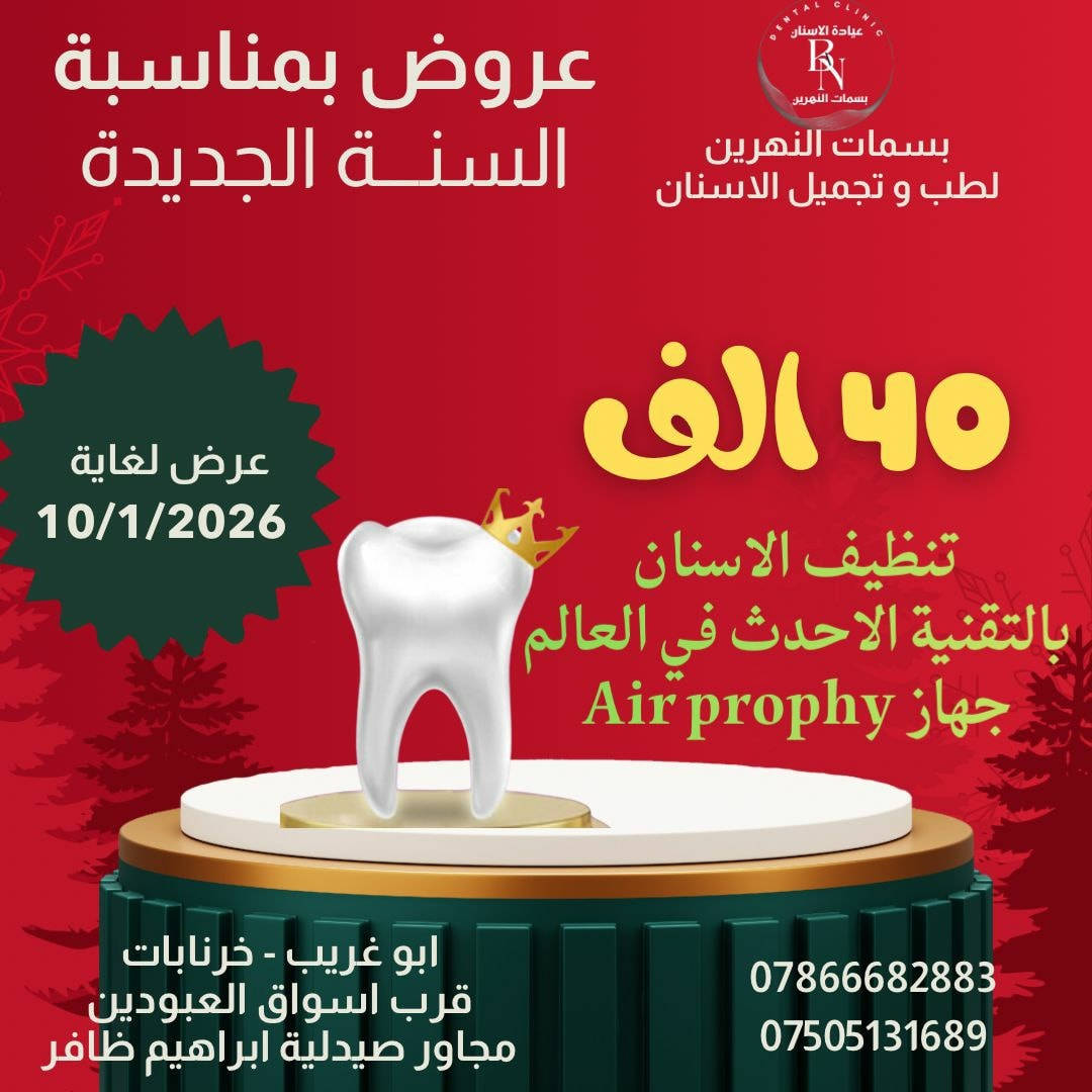 عرووووض عرووووض لغاية 10/1/2026 
بسمات النهرين لطب و تجميل الاسنان ( كادر متخصص ) 
الفحص مجاني في عيادتنا   
زراعة الاسنان - تقويم الاسنان - ابتسامات المشاهير - حشوات الجذر - حشوات تجميلية - تتظيف و تبيض الاسنان بالليزر - العناية _ بالاسنان _ تجميل لا جراحي ( فلر _ بوتوكس _ ابر نضارة للبشرة ) 
ابو غريب - خرنابات - قرب اسواق العبودين - مجاور صيدلية ابراهيم ظافر
للحجز و الاستفسار : 
***********
              ***********
