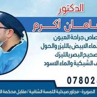 سامان أكرم • أخصائي جراحة العيون • الصويرة واسط