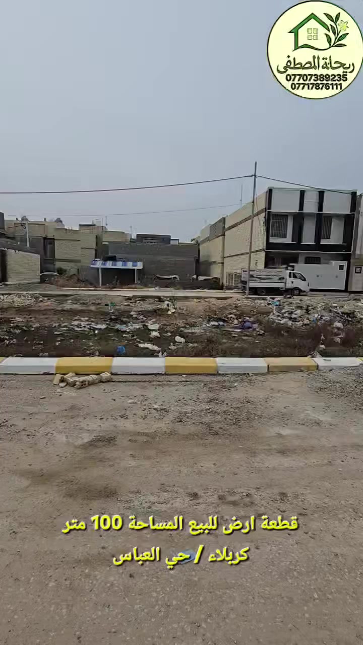 #متابعه_للحساب
🔴 قطعة ارض مساحة ١٠٠ متر  للبيع
🟣 السعر ٨٥ مليون
🔴طابو  زراعي  سند ٢٥ 
🔴 اقرار محكمة من صاحب السند
🔴 كافه الخدمات (تبليط♦️ماء ♦️ كهرباء♦️ مجاري) 
🟠 الموقع كربلاء - حي العباس
🟠 للاستفسار التواصل على الارقام التالية: 
***********- ***********📞للتواصل واتساب
#متابعة_للحساب #عقارات #كربلاء #facebook #العراق #بغداد

