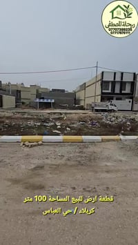 كربلاء حي العباس • ١٠٠م • طابو زراعي سند ٢٥