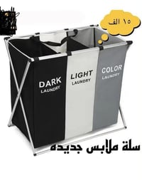 سلة ملابس