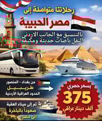 شركة مملكة الجود للسفر والسياحة  تعلن عن رحلاتها من بغداد الى مصر الحي...