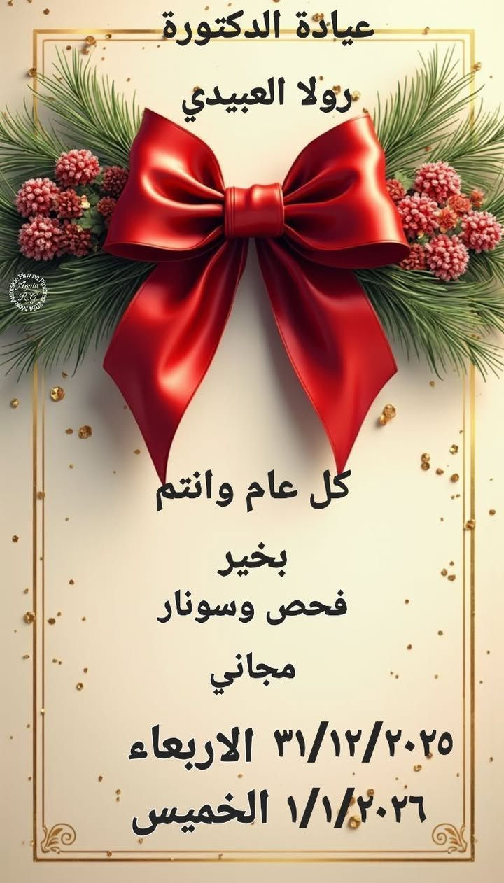 📢إعلان 📢إعلان📢مجانا 📢مجانا
الى اهالي قضاء الخالص وجميع النواحي والقرى التابعة لها الكرام🌷
🩺**مجانا**مجانا**🩺
بمناسبة🎄 رأس السنة الميلادية ٢٠٢٦🎄🎉 اعاده الله عليكم بالخير والبركات والصحة والعافية ...🎊🎁✨️
سيكون في عيادة الدكتورة رولا العبيدي طبيبة النسائية والتوليد الكشف والفحص بالسونار
** مجاني** ليوم الاربعاء والخميس المصادف  
٣١/١٢/٢٠٢٥
١/١/٢٠٢٦

**يوجد لدينا فحص بجهاز السونار الدوبلر المللون**💻🖱⌨️
(عنوان العيادة: سوق الخالص في مجمع صيدلية الوطن)💊🧬

خدمات العيادة :🩺
🔎علاج الامراض النسائية كافة ورعاية الحوامل 🤰
🔎متابعة الحمل👩‍🍼
🔎علاج تكيس المبايض😵
🔎متابعة وعلاج حالات العقم الاولي والثانوي 🤒
🩺تنظيم اسرة باستخدام ادوات موانع الحمل كافة  ✋️
#علاج الامراض✂️ النسائية-الجلدية(الثأليل والزوائد🫲 اللحمية) باستخدام  اجهزة متخصصة
💉💉🔬استخدام البوتوكس والفلر والبلازما💥 للاغراض العلاجية والتجميلية 
#تجميل نسائي 💥💉
ايام دوام العيادة كل ايام الاسبوع عدا الجمعة☂️🌨🌞🕋
للاستفسار والحجز يكون الاتصال على الرقم التالي  ***********☎️
