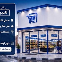 محل ناصية • داخل مول • ٤٥م