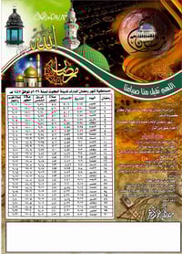 امساكية رمضان • ملونة • ١٠٠ امساكية