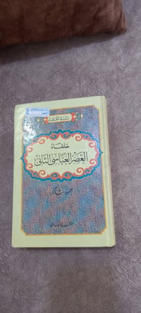 كتاب • محمود شاكر • خلفاء العصر العباسي