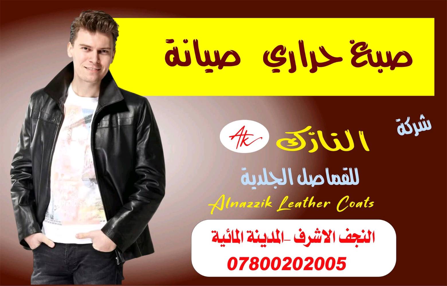 هذا المنتج عبارة عن مجموعة للعناية بالملابس الجلدية تتضمن صبغ وملمع بتركيبة خاصة للحفاظ على الجاكيتات الجلدية بأفضل حالة ممكنة. متوفرة بألوان متعددة لتحسين مظهر الجلد ومنحه لمعة جديدة وجذابة. السعر 25 ألف للمجموعة الكاملة ويشمل صبغ وملمع.