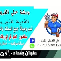 ورشة تبريد • صيانة موقعيه • العنوان الأمين الثانية