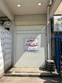 محل للإيجار حي اور شارع نادي النفط نزال 15متر واجه 2.80 بي صحيات ومنور...