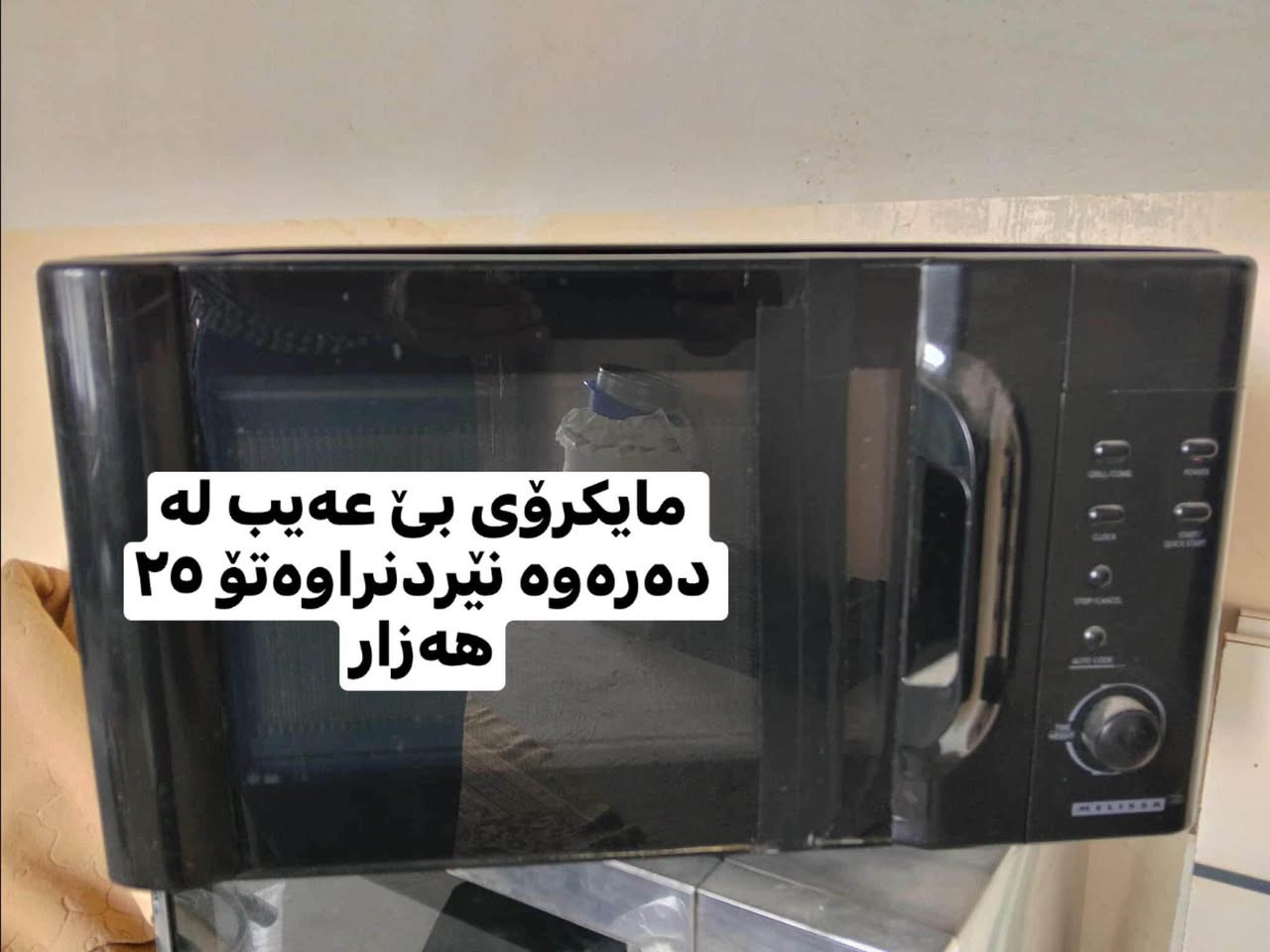 ‎ئەم مایكرۆیانە هەمیان هی دەرەوەی وڵاتن بێ عەیب  بێ مشكیلە دانەی ٢٥ هەزار ناونیشان عەربەت‎ السليمانية, العراق


**إذا كنت صاحب هذا الإعلان وتريد حذفه لأي سبب، رجاءا أرسل رسالة إلى الدعم الفني**