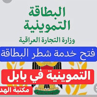 شطر العوائل • تموين بابل • مكتبة الهدى