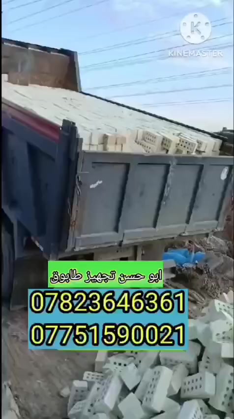 من رخصت الاخ مدير الكروب المحترم
#الشركه_لانتاج_الطابوق بغداد النهروان 💪
تجهيز اجود انواع طابوق الفني
خالي من الاملاح وزياده بالحمل ٤٠٠ توصيل جميع المحافظات
ملاحظه ⚠️لاسعار ليس مخفيه ولاكن حسب.المكان🎀✍️ للحجز والاستفسار يرجى الاتصال 📞
***********
***********
     يوجد واتساب 
#نحن_الافضل_لاننا_المصدر
#دعم_المنتج_الوطني
