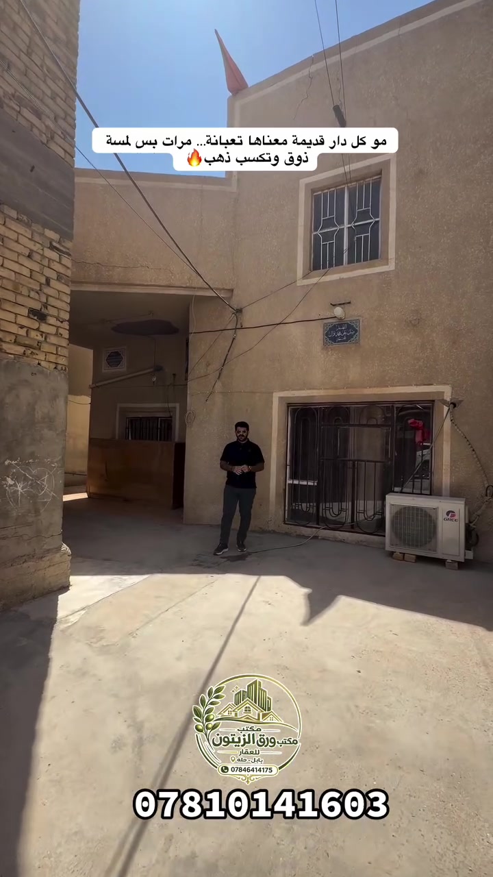🏡 فرصة استثمار وسكن – دار طابقين  للبيع في نادر الثانية 🏡

📍 الموقع: بابل – الحلة – نادر الثانيةمنطقة تُعد من أجمل وأهدأ مناطق الحلة، معروفة بأهلها الطيبين والأمان والهدوء ✨

📐 المساحة: 240 مع مشتمل🏠 التفاصيل:
✅ دار **طابقين **
✅ يحتوي على 4 غرف نوم
✅ بناء التسعينات –المعروف بالقوة والمتانة
✅ الدار صالحة للسكن مباشرة
✅ يحتاج فقط بعض اللمسات البسيطة مثل تغيير الأبواب وإضافة ديكورات عصرية

💰 ميزة استثمارية قوية:
🔹 يحتوي على مشتمل جديد بناء 2024 مؤجر حالياً بـ 350 ألف شهرياً
🔹 الدار قابل للاستثمار وإيجاره قد يصل إلى 600 ألف شهرياً
🔹 موقع مرتب جداً وتقييمه 9/10🚧 شارع 10 متر

🌿 مثل ما تعرفون… نادر الثانية من المناطق النادرة والمحبوبة بالحلة من ناحية الموقع، الهدوء، والأمان.

*********** 📞 
للاستفسار والتفاصيل أكثر التواصل مع مكتب ورق الزيتون للعقارأو الاتصال على الرقم الموجود بالصفحة، وإحنا دائماً بخدمتكم.

📍 الفرع الأول: بابل – الحلة – نادر الثانية – شارع الكوشك
📍 الفرع الثاني: بابل – الحلة – حي الزيتون / نادر الثانية
📍 الفرع الثالث: بابل – الحلة – الوردية – قرب جسر سيف  سعد

🤍 **أي فرع قريب عليك… نكون بخدمتك بكل محبة ومصداقيه ا
#مكتب_ورق_الزيتون
#عقارات_بابل
#بابل_الحلة
#نادر_الثانية
#دور_للبيع_باب
