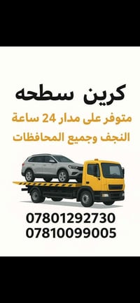 نقل سيارات • كرين سطحه • النجف