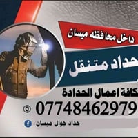 حداد متنقل • لحام شبابيك • ميسان