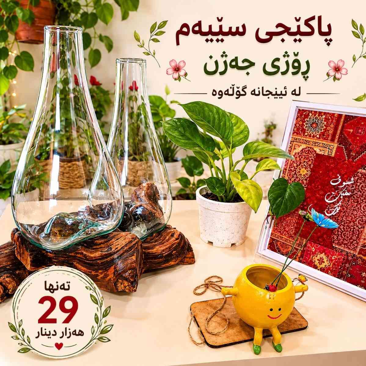 ئەم پاکێجانە زۆر لەوە جوانترن کە تەنها وێنەیان ببینیت 😍
فرۆشتنی تایبەتی جەژن.. بە نرخێکی گونجاو و دیزاینێکی نازدار 🎁
خێرا بن، ژمارەی پاکێجەکان سنووردارن 💫


**إذا كنت صاحب هذا الإعلان وتريد حذفه لأي سبب، رجاءا أرسل رسالة إلى الدعم الفني**