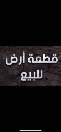 شفته خلف ابو دريس • ١٠٥م • طابو زراعي سند 25