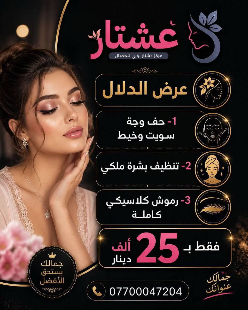 🖤 عروض شهر محرم  للنظافة الشخصية 🖤
لأن العناية بالنظافة جزء من الأناقة والاهتمام بالنفس، يسرنا أن نقدم لكم عروضنا الخاصة خلال شهر محرم:
✨ تنظيف البشرة بخصومات مميزة
✨ عناية وترطيب البشرة
✨ إزالة الشعر بالطرق الحديثة
✨ بديكير ومنيكير احترافي
✨ جلسات العناية والنضارة
📍 نسعد بخدمتكم طوال أيام العرض
📞 للحجز والاستفسار يرجى التواصل معنا   / ***********
النظافة عنوان الأناقة... والعناية بالنفس تعكس جمالكِ وثقتكِ. 🖤✨
🖤 عروض محرم للنظافة الشخصية 🖤
اهتمي بجمالكِ ونظافتكِ مع خصومات مميزة على خدمات العناية والتنظيف. ✨
